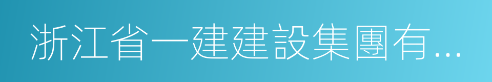 浙江省一建建設集團有限公司的同義詞