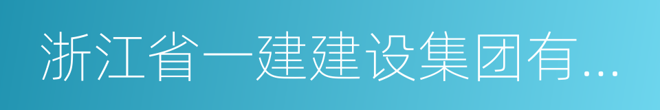 浙江省一建建设集团有限公司的同义词