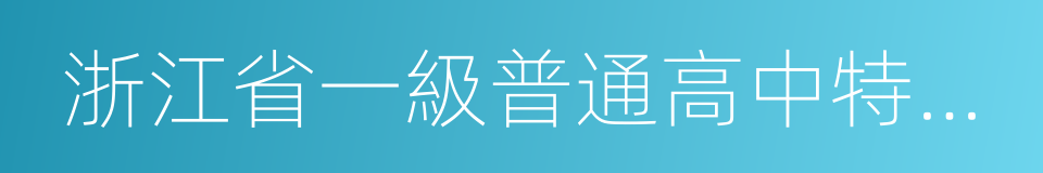 浙江省一級普通高中特色示範學校的同義詞