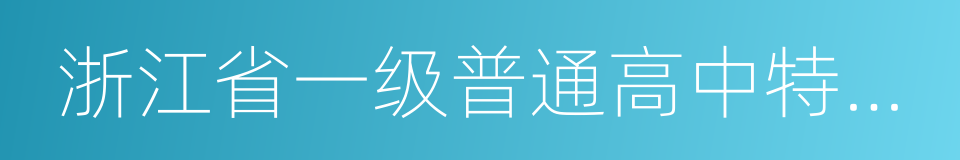 浙江省一级普通高中特色示范学校的同义词