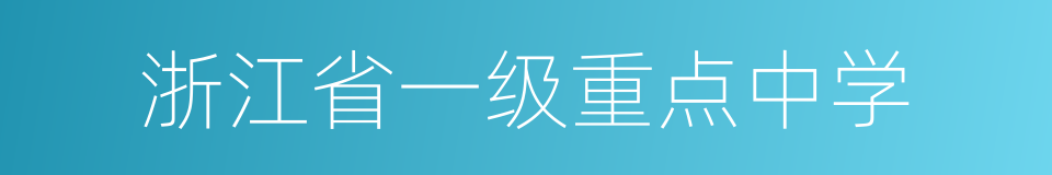 浙江省一级重点中学的同义词