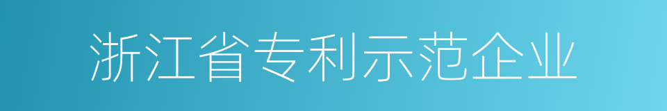 浙江省专利示范企业的同义词