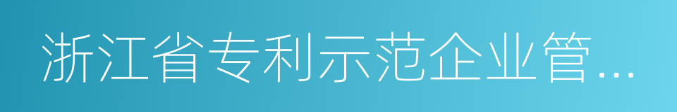 浙江省专利示范企业管理办法的同义词