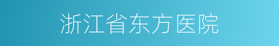 浙江省东方医院的同义词