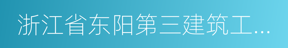 浙江省东阳第三建筑工程有限公司的同义词