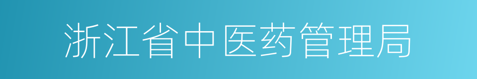 浙江省中医药管理局的同义词