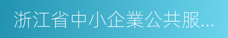 浙江省中小企業公共服務平台的同義詞