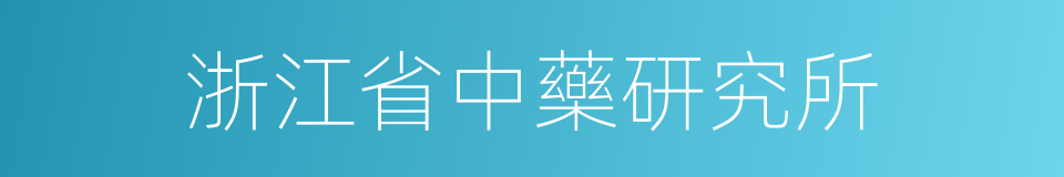浙江省中藥研究所的同義詞