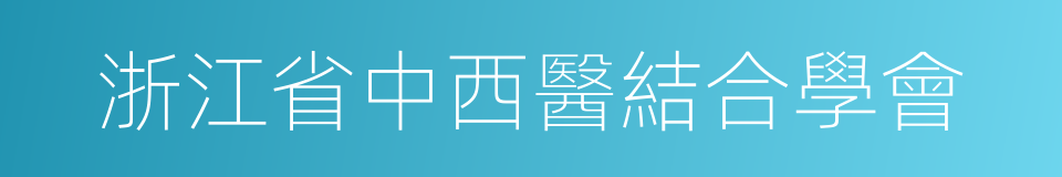浙江省中西醫結合學會的同義詞