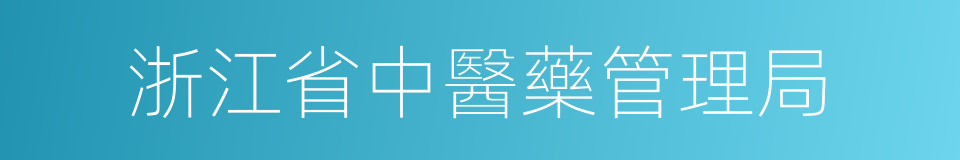 浙江省中醫藥管理局的同義詞