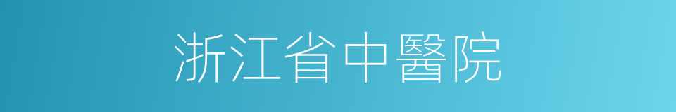 浙江省中醫院的同義詞