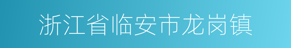 浙江省临安市龙岗镇的同义词