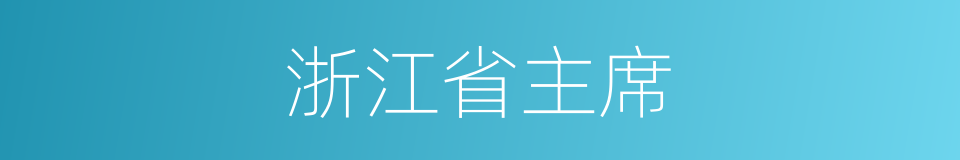 浙江省主席的同义词