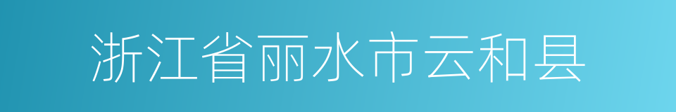 浙江省丽水市云和县的同义词