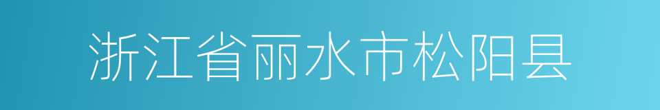 浙江省丽水市松阳县的同义词