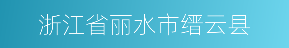 浙江省丽水市缙云县的同义词