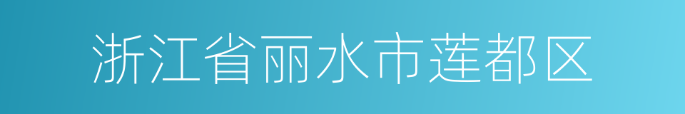 浙江省丽水市莲都区的同义词