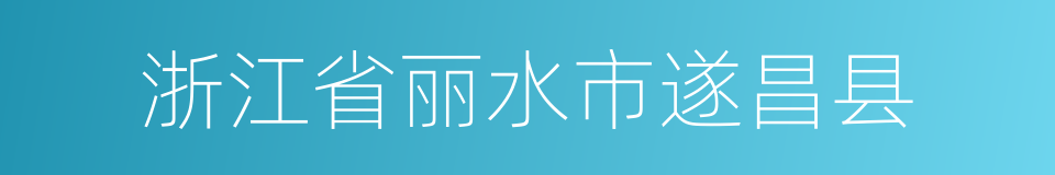 浙江省丽水市遂昌县的同义词