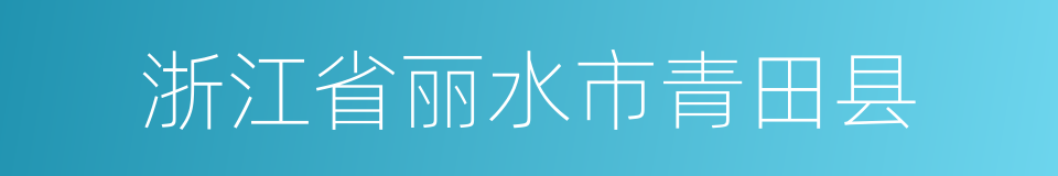 浙江省丽水市青田县的同义词