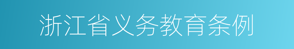 浙江省义务教育条例的意思