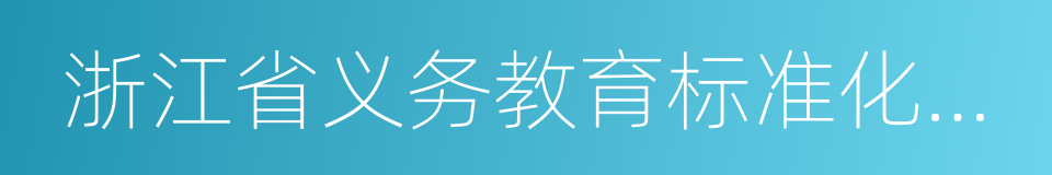 浙江省义务教育标准化学校的同义词