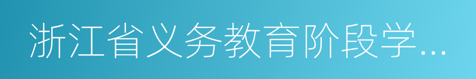 浙江省义务教育阶段学生学籍管理办法的同义词