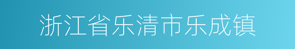 浙江省乐清市乐成镇的同义词