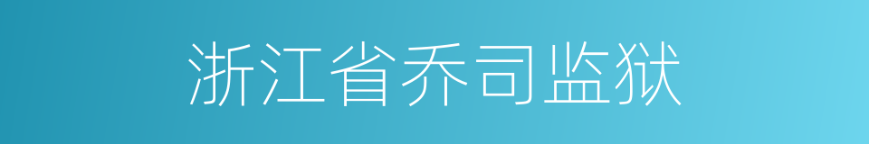 浙江省乔司监狱的同义词