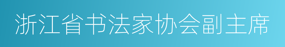 浙江省书法家协会副主席的同义词