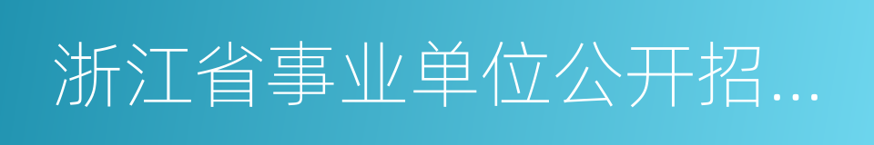 浙江省事业单位公开招聘人员暂行办法的同义词