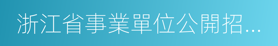 浙江省事業單位公開招聘人員暫行辦法的同義詞