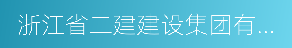 浙江省二建建设集团有限公司的同义词