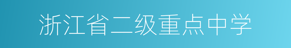 浙江省二级重点中学的同义词