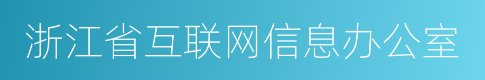 浙江省互联网信息办公室的同义词