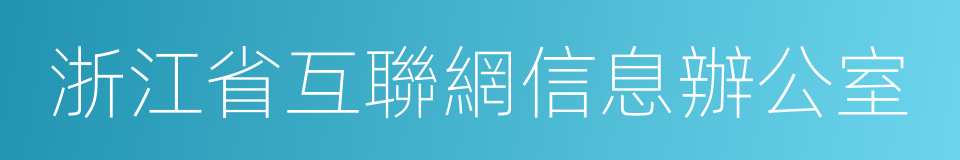 浙江省互聯網信息辦公室的同義詞