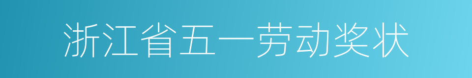 浙江省五一劳动奖状的同义词