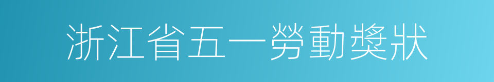 浙江省五一勞動獎狀的同義詞