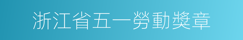 浙江省五一勞動獎章的同義詞