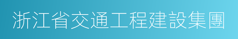 浙江省交通工程建設集團的同義詞