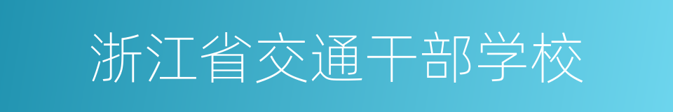 浙江省交通干部学校的同义词