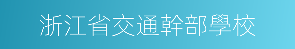 浙江省交通幹部學校的同義詞