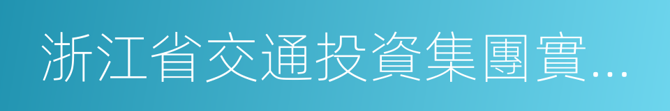 浙江省交通投資集團實業發展有限公司的同義詞