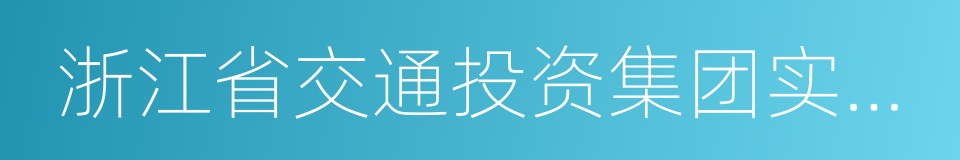 浙江省交通投资集团实业发展有限公司的同义词