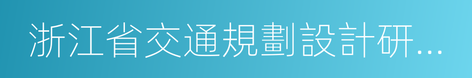 浙江省交通規劃設計研究院的同義詞