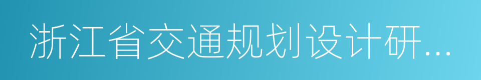 浙江省交通规划设计研究院的同义词