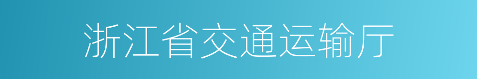 浙江省交通运输厅的同义词
