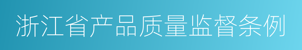 浙江省产品质量监督条例的同义词