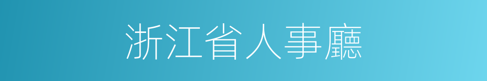浙江省人事廳的同義詞