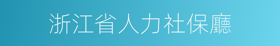 浙江省人力社保廳的同義詞