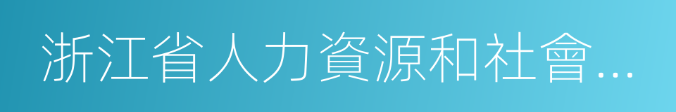 浙江省人力資源和社會保障廳的同義詞